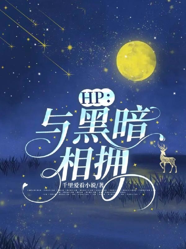 HP与黑暗相拥同人曲