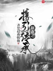 聊斋10连锁