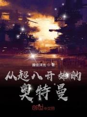 超8奥特曼主角