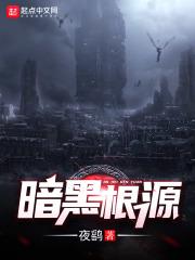 黑暗源泉什么意思
