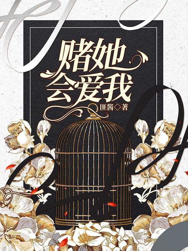 我不赌他会喜欢我