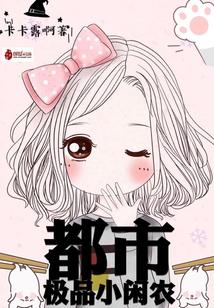 都市情感剧“极品小农民”