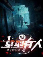 墓中人是谁