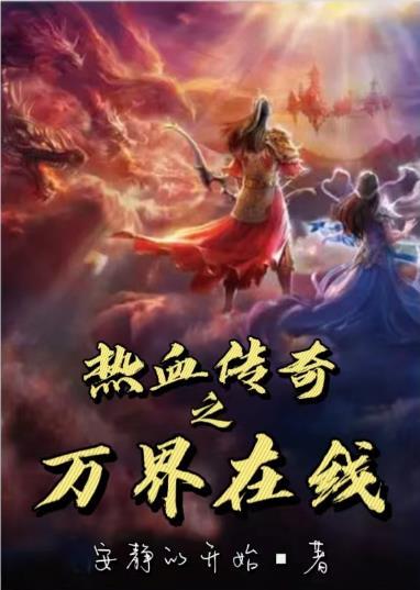 热血传奇在线观看