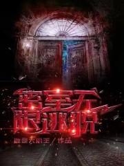 无限密室逃生剧透