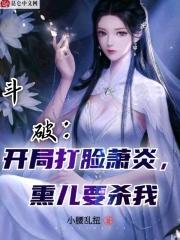 斗破之开局干掉萧炎