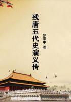 残唐五代史演义传1
