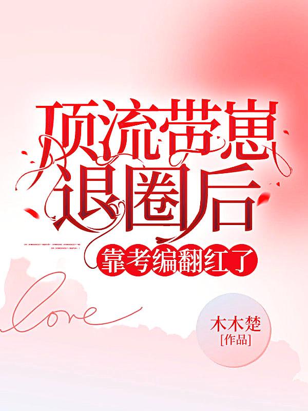 靠考编翻红了 木木楚