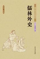儒林外史的拼音