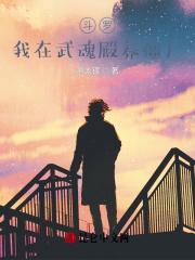 斗罗在武魂殿我谈个恋爱怎么了