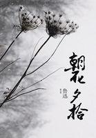 朝花夕拾的原名