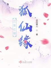 三生三世狐狸叫什么