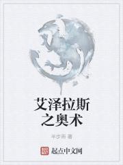 艾泽拉斯之奥术苍穹爱看书吧