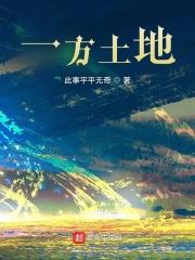 一方土地保一方平安