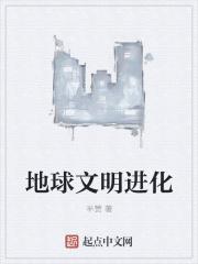 地球文明划分