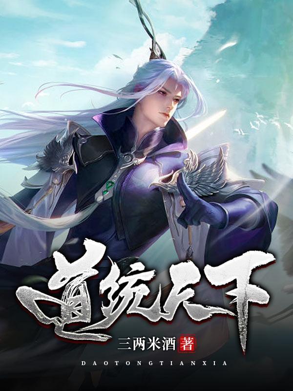 道与道统