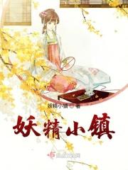 妖精小镇全文免费阅读