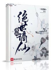 我的绝世谪仙 在线