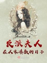 反派老婆不好当[穿书