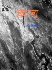 南河是哪个地方