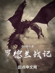 罗德兰村的故事