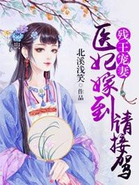 残王宠妻医妃嫁到请接驾床文