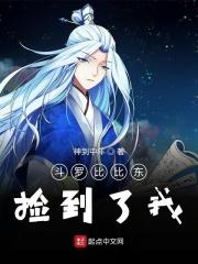 比比东捡到主角