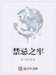 禁忌之地 解读