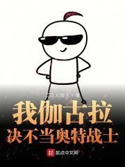 伽古拉奥特曼