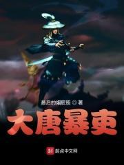 大唐暴力宅男