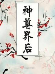 神界仙尊