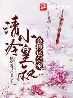 小皇叔by