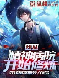 从精神病院开始逃亡
