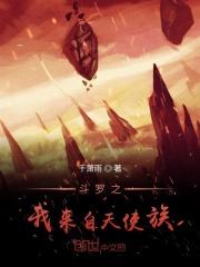 斗罗之我来自天使族千萧雨