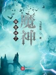 我成了魔神的短命白月光全文阅读
