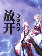 放开那只妖宠 百科