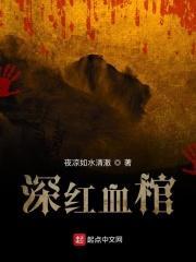 深红血棺女主