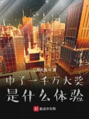 中了一千万该怎么办