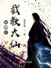 封神之截教大仙1