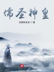 儒尊至圣