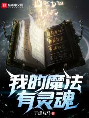 我拥有了魔法