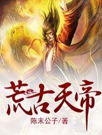 荒古最强天帝