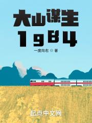 大山谋生1984免费阅读
