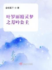 精灵梦叶罗丽之月公主