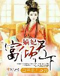 嫡妃的逆袭