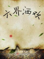六界哀歌 百度百科