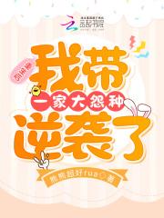 重生带着全家去打怪txt