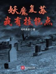 妖魔复苏开局奖励无限制提