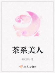 茶系女生什么意思