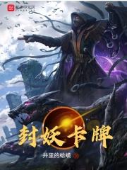 封妖卡牌txt